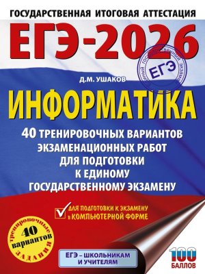*ЕГЭ Информатика 2026 40 Тренир вар экз раб для подг к ЕГЭ