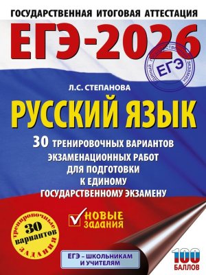 *ЕГЭ Рус яз 2026 30 Тренир вар экз раб для подг к ЕГЭ