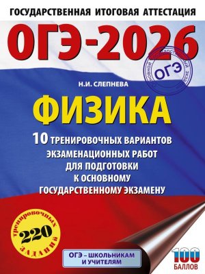 *ОГЭ Физика 2026 10 Тренир вар экз работ для подгот к ОГЭ