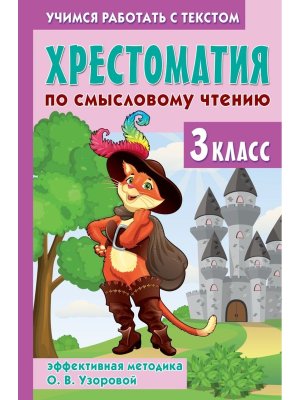 *Хрестоматия по смысловому чтению  3 кл