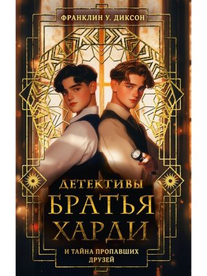 Братья Харди и тайна пропавших друзей