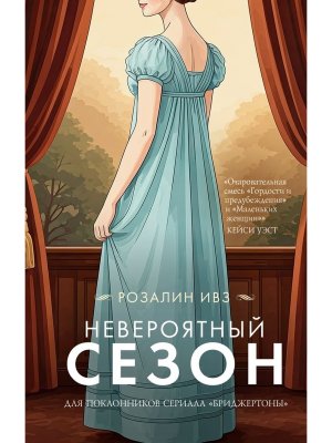 Невероятный сезон