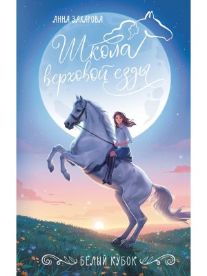 Школа верховой езды Белый кубок 