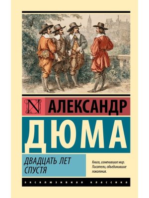 М Двадцать лет спустя ЭК