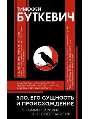 Зло его сущность и происхождение