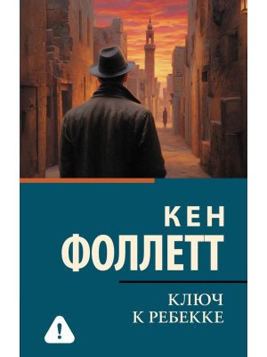 М Ключ к Ребекке