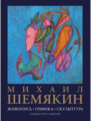 Михаил Шемякин Живопись графика скульптура