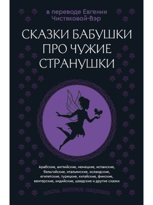 Сказки бабушки про чужие странушки Арабские английские немецкие испанские бельгийские  итальянские