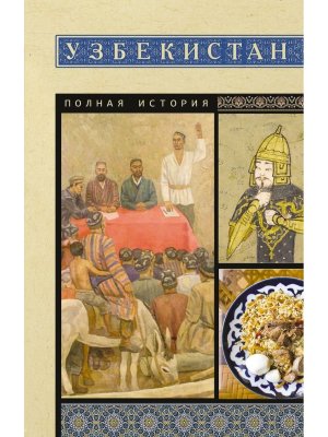 Узбекистан Полная история Мягк