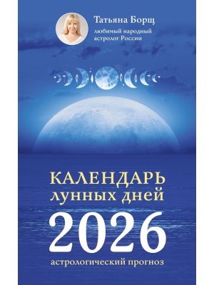 Кал лунных дней на 2026 год астрологический прогноз