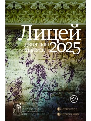 Лицей 2025 Вып 9