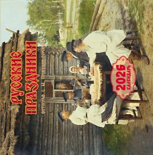 Кал 2026 Настен Русские праздники 