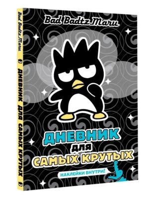 Bad Badtz Maru Дневник для самых крутых с накл 