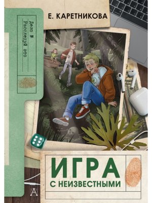 Игра с неизвестными