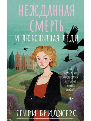 Нежданная смерть и любопытная леди