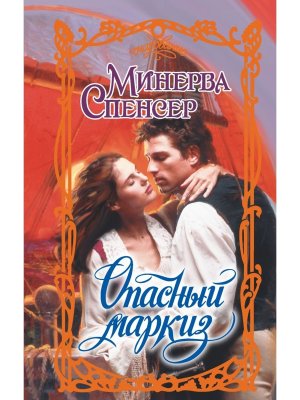 Опасный маркиз Оч