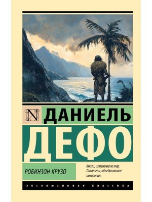 М Робинзон Крузо ЭК