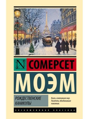 Рождественские каникулы ЭК