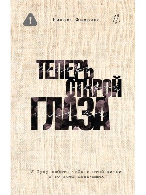 Теперь открой глаза