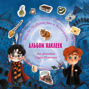 Школа чародейства и волшебства Альбом наклеек для фанатов Гарри Поттера  красный 