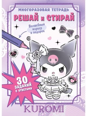 Kuromi Решай и стирай