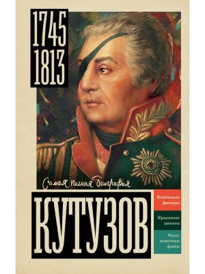 Кутузов Самая полная биография 