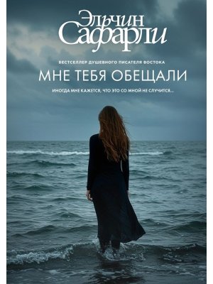 Мне тебя обещали