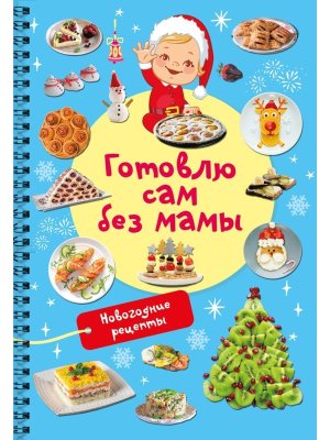 Новогодние рецепты готовлю сам без мамы