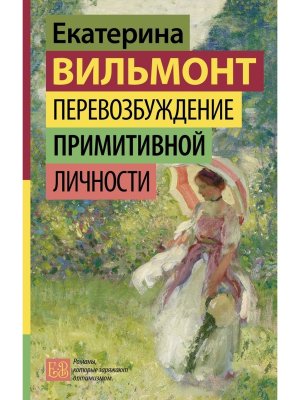 Перевозбуждение примитивной личности