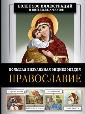 Православие Бол визуальная энц 