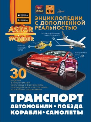 Транспорт автомобили поезда  корабли самолеты Энц  ASTAR Wonder с доп реал 