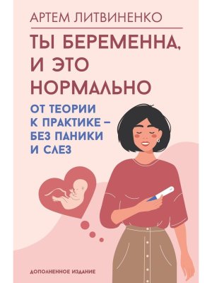 Ты беременна и это нормально От теории к практике без паники и слез