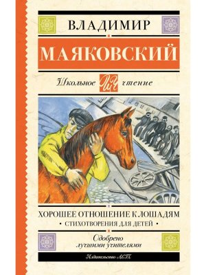 Хорошее отношение к лошадям Стихотворения для детей Школ чт