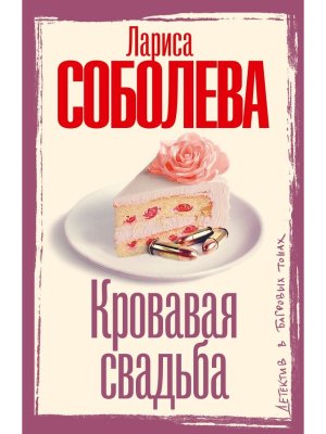 М Кровавая свадьба