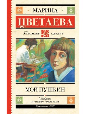 Мой Пушкин Школ чт