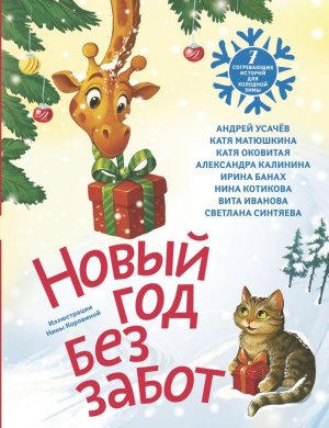 Новый год без забот 7 согревающих историй для холодной зимы