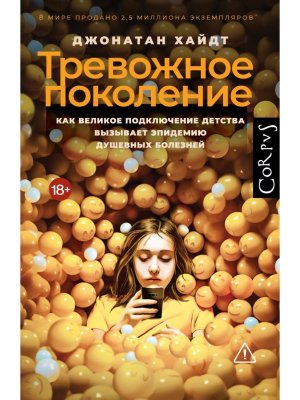 Тревожное поколение Corpus