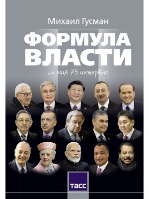 Формула власти и еще 75 интервью