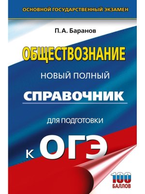 *ОГЭ Общество Новый полный справочник для подготовки к ОГЭ Тв