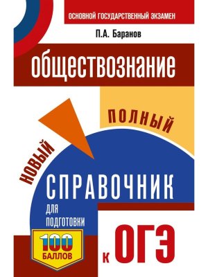 *ОГЭ Общество Новый полный справочник для подготовки к ОГЭ Мягк