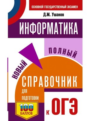 *ОГЭ Информатика Нов полный справ для подг к ОГЭ Мягк