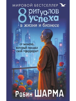 Шарма 8 ритуалов успеха в жизни и бизнесе от монаха который продал свой феррари Мягк