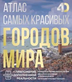 Атлас самых красивых городов мира с доп реальностью