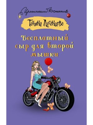 М Бесплатный сыр для второй мышки ИД