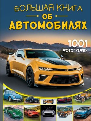 Бол книга об автомобилях 1001 фотография
