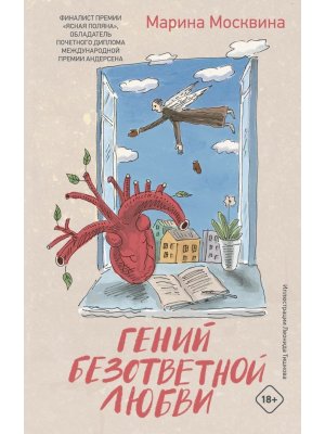 Гений безответной любви