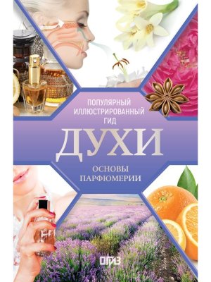 Духи Основы парфюмерии Популярный илл гид
