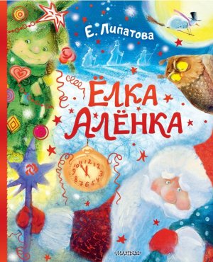 Елка Аленка