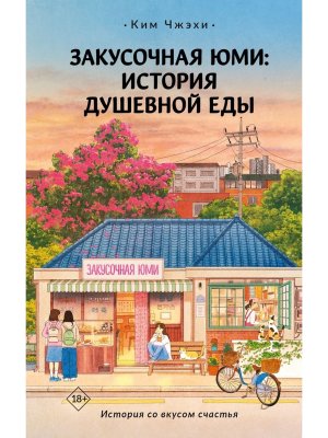 Закусочная Юми История душевной еды Мягк