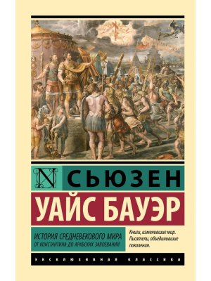 М История Средневекового мира от Константина до арабских завоеваний ЭК